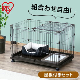 【最大400円クーポン！くらしにプラス】サークル 犬 屋根付き 多頭飼い 小型犬 ケージ 猫 キャスター付き おしゃれ ペット ペットサークル ゲージ ペットゲージ ペットケージ キャットケージ 室内 屋内 小屋 組み合わせ 連結 拡張 増やせる P-CS-930V P-CS-930Y