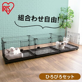 【最大350円クーポン対象★ワンにゃんDAY】サークル 犬 多頭飼い 小型犬 ケージ 猫 キャスター付き おしゃれ 広々セット ペット ペットサークル ゲージ ペットゲージ ペットケージ キャットケージ 室内 屋内 小屋 組み合わせ 連結 拡張 増やせる P-CS-930V