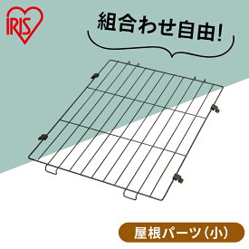 《P5倍！24日20時〜》犬 サークル しつけ 留守番 組み合わせ 自由 カスタム アイリスオーヤマ コンビネーションサークル用屋根 P-CS-470YV サークル 屋根 専用 ケージ 連結 拡張 カスタマイズ 増やせる パーツ ジョイント