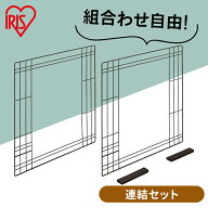 コンビネーションサークル用左右連結セット P-CS-580CV サークル 左右連結 専用 ケージ 連結 拡張 カスタ…