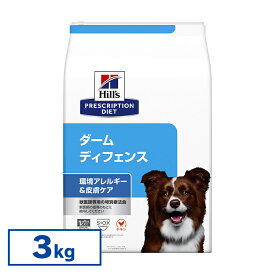 【最大350円クーポン対象★ワンにゃんDAY】【犬】 ヒルズ 食事療法食 ドッグフード ダームディフェンス 犬用 3kg 【ヒルズ プリスクリプション・ダイエット 】[52742014098]