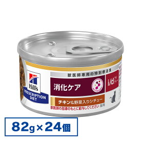 【24缶セット】【猫】ヒルズ 食事療法食 i/dチキン&野菜シチュー 82g×24缶 消化ケア i/d 腸内健康維持 繊維バランス 【ヒルズ プリスクリプション・ダイエット 】[52742300283]