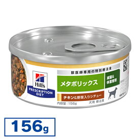 ＼25日限定！全品P2倍／【犬】 ヒルズ 食事療法食 メタボリックスチキン&野菜入りシチュー 缶 156gドッグフード ペットフード 犬用 療法食 体重 缶詰 ウェットフード プリスクリプション 食事 Hills ヒルズ 【D】