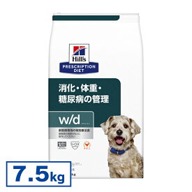 【15%クーポン対象★4/25迄】【犬】 ヒルズ 食事療法食 w/d 7.5kg レギュラー粒 消化・糖尿病・体重管理の食事療法に 【ヒルズ プリスクリプション・ダイエット 】【D】[52742225609]