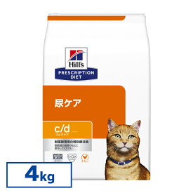 【猫】 ヒルズ 食事療法食 c/d 尿ケア FLUTD(猫下部尿路疾患)の食事療法に 普通粒 【ヒルズ プリスクリプション・ダイエット 】【D】 【◆】[52742238500]