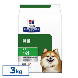 【最大350円クーポン対象★ワンにゃんDAY】【犬】 ヒルズ 食事療法食 r/d 3kg 小粒 体重減量の食事療法に 【ヒルズ プリスクリプション・ダイエット 】【D】[0052742225401]