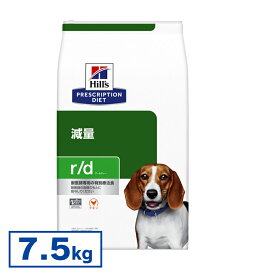 【15%クーポン対象★4/25迄】【犬】 ヒルズ 食事療法食 r/d 7.5kg 普通粒 体重減量の食事療法に【ヒルズ プリスクリプション・ダイエット 】【D】[52742225302]