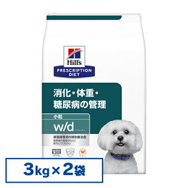 ヒルズ 食事療法食 w/d 3kg×2個セット 体重管理 消化器病【ヒルズ プリスクリプション・ダイエット 】【D】[2000092248524]【犬】