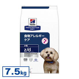 ヒルズ 食事療法食 z/d ドライ 7.5kg 【ヒルズ プリスクリプション・ダイエット 】【D】[52742225906]【犬】