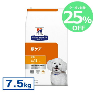 【25%OFFクーポン★24-26日限定】ヒルズ 食事療法食 c/d マルチケア 小粒 7.5kg 下部尿路疾患 ストルバイト シュウ酸カルシウム 尿石症 【ヒルズ プリスクリプション・ダイエット 】【D】【◆】