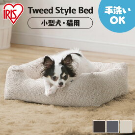 [5%OFFクーポン★11日10時迄]犬 ベッド 猫ベッド スクエア ツイード生地 手洗い可 清潔 滑り止め付 あごのせ枕 ペットベッド ペットソファー ペットクッション ふかふか 低め入口 小型犬 ツイードスタイルベッド P-TB530 アイリスオーヤマ *【停】