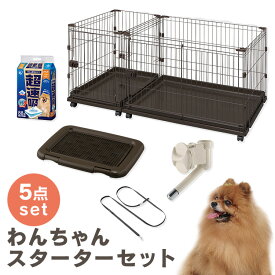 犬 ケージ スターターセット 5点 サークル ケージ 室内 小型犬 給水器 給水機 ノズル ウォーターノズル 簡単 高さ調節可能 トイレ トレー シーツ ペットシーツ 厚型 リード ロング ショルダー おしゃれ 長さ調節可能