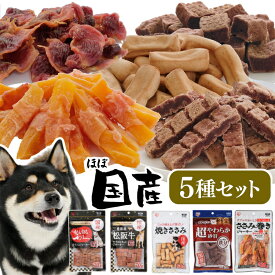 ＼お試し5種セット／犬 おやつ ジャーキー5種セット アイリスオーヤマ ペットフード バラエティパック 犬 おやつ ジャーキー 犬用 ドッグ 間食 ご褒美 躾 ペットフード イヌ 犬 ペット 犬用品