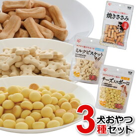 《SALE★25％OFF》＼お試し3種セット／犬 3種サクサクおやつセット アイリスオーヤマ ペットフード バラエティパック 犬 おやつ ビスケット ボーロ 犬用 ドッグ 間食 ご褒美 躾 ペットフード イヌ 犬 ペット 犬用品[2606SI]