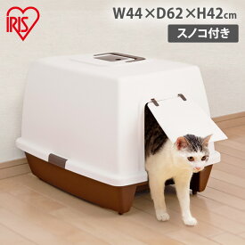 【10%OFFクーポン★11日10時迄】猫 トイレ 大きめ 飛び散らない 飛び散り防止 フルカバー カバー付き トイレ 猫トイレ 落としマット付 脱臭防止 脱臭 ワイド SN-620ネコトイレ アイリスオーヤマ トイレタリー スコップ付き ブラウン 銀イオン 抗菌