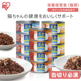【在庫処分】キャットフード 猫 缶 缶詰 170g まとめ買い アイリスオーヤマ 美食メニュー おいしいごはん 4缶 170gウェットフード ツナ ツナ＆ささみ ツナ＆しらす プレーンツナ ねこ