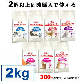 [対象商品2個以上購入で300円OFFクーポン有] ロイヤルカナン 猫 キャット フード FHN 生後4ヵ月齢から 正規品 インドア 2kg ロングヘアー フィット センシブル アロマ エクシジェント セイバー エクシジェント プロテイン エクシジェント【rccf14】