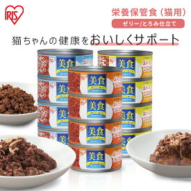[P5倍★4日20時〜]キャットフード 猫 缶 缶詰 プルトップタイプ まとめ買い アイリスオーヤマ 美食メニュー おいしいごはん 170g 4缶 12缶 48缶 ウェットフード プルトップ ツナ ツナ＆ささみ ツナ＆しらす ねこ CB-170 CBR-170