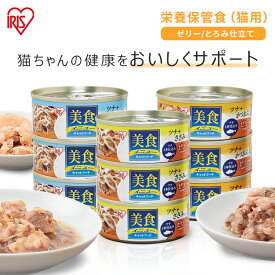 [P5倍★4日20時〜]キャットフード 3缶 45缶 猫 缶詰 3パック まとめ買い15セット 45缶 アイリスオーヤマ 美食メニュー ゼリー仕立て とろみ仕立て ささみ しらす かつおぶし ウェットフード CB-70CJ CB-70CT CB-70FJ CB-70FT CB-70KJ CB-70K