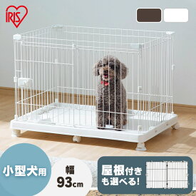 小型犬 猫 サークル ケージ ゲージ キャスター付き 選べる屋根付きセット 脱走防止 ペットサークル アイリスオーヤマ システムサークルトレー付き屋根セット STS-600TN 多頭飼い アイリスオーヤマ[2606SI]
