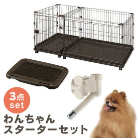 ＼初心者さんでも安心♪／ 犬 ケージ スターターセット 3点 サークル ケージ ペットサークル 室内 小型犬 給水器 給水機 水飲み器 ノズル ウォーターノズル 簡単 高さ調節可能 トイレ トレー トイレトレーニング ペットトイレ