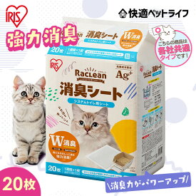 《SALE★10％OFF》＼一部おまけ付き！／【まずお試し！】強力消臭 猫 トイレ シート システム猫トイレ用消臭シート ラクリーン Raclean 20枚クエン酸の力で消臭 臭わない 各社共通 1週間 ネコトイレ専用 アイリスオーヤマ S-SS20【おまけシート】[2606SI]