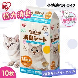 [条件クリアで5%OFFクーポン★18日10時迄]【単品専用ページ】強力消臭 猫 トイレ シート システム猫トイレ用消臭シート ラクリーン Raclean 10枚1週間におわない クエン酸の力で消臭 1週間取り替えいらず ネコトイレ専用 アイリスオーヤマ S-SS10