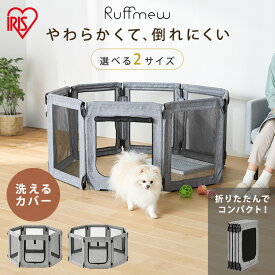 [P10倍＆2個以上で10％OFF★11日10時迄]＼新商品／ペットサークル ペットフェンス 折りたたみ パネル式 6枚 8枚 洗える 軽量 コンパクト 防災用品 災害 避難所 介護 お出かけ 留守番 安心 小型犬用 ラフミュー アイリスオーヤマ AOPS-6P AOPS-8P 選べる枚数 *