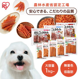 ＼安心できる、こだわりの品質／犬 おやつ ジャーキー ささみ ペットフード 犬 おやつ 大容量 まるごとささみジャーキー セミハード 1kg 犬用 ドッグフード イヌ 犬 ペット 犬用品 アイリスオーヤマ