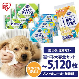 【流せるタイプも選べる】 ペット ウェットティッシュ 流せる ボディタオル 厚手 まとめ買い 犬 猫 犬猫兼用 ノンアルコール 無香料 お手入れ ペット用 なめても安心 クリーンペットケア アイリスオーヤマ NPWT DPWT *