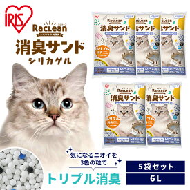 猫砂 シリカゲル アイリスオーヤマ ラクリーン 約一か月交換不要 脱臭 消臭 アンモニア 抗菌剤 脱臭力 猫 トイレ 砂 ネコ砂 スノコ式トイレ 活性炭 まとめ買い 大容量 業務用 猫 消臭サンド 6L S-SSG6