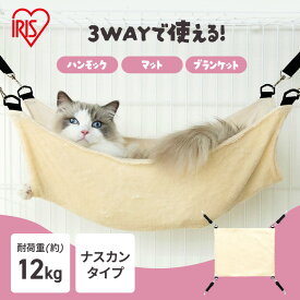 ＼新商品／猫 ハンモック ケージ 取り付け簡単 3way マット ブランケット リバーシブル オールシーズン ペット用 猫用ハンモック キャットケージ ネコ ねこ RHM-58 アイリスオーヤマ 【メール便】[2606SI]