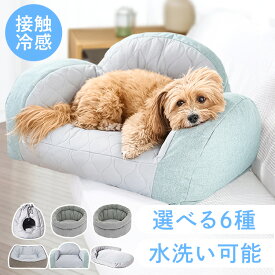 ひんやりペットベッド ベッド ベット ドーム型 スクエア ラウンド ソファー 枕付きクッション 犬 猫 ソファ型 ソファ 夏 通年 KIRA
