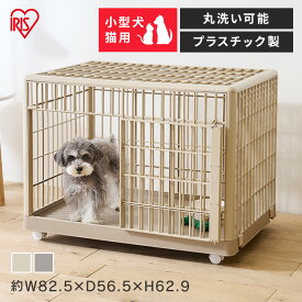 [22％OFFクーポン！50枚限定★4日20時〜]犬 ゲージ 屋根付き 小型犬 アイリスオーヤマ おしゃれ ケージ ペット キャスター付き プラスチック 軽量 洗える 静か 組み立て簡単 犬ゲージ 犬ケージ ペットゲージ ペットケージ ペットサークル プラケージ 810 *