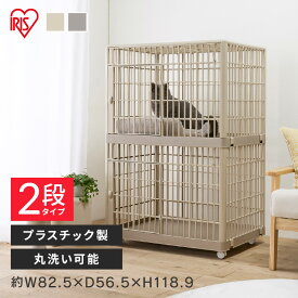 猫 ケージ 2段 キャスター付き ゲージ アイリスオーヤマ 猫ケージ おしゃれ キャットケージ プラスチック 軽量 洗える 静か 組み立て簡単 猫ゲージ 多頭飼い ねこケージ ペットケージ ペットサークル プラケージ 812 *