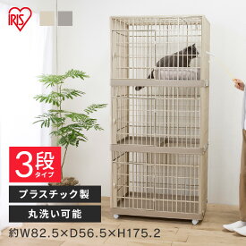 猫 ケージ 3段 キャスター付き ゲージ アイリスオーヤマ 猫ケージ おしゃれ キャットケージ プラスチック 軽量 洗える 静か 組み立て簡単 猫ゲージ 多頭飼い ねこケージ ペットケージ ペットサークル プラケージ 813 *