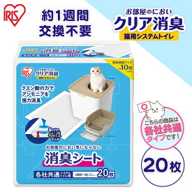 猫 トイレ シート システムトイレ 消臭シート アイリスオーヤマ お部屋のにおいクリア消臭 猫用システムトイレ ONCS-20 猫トイレ シート 室内 におい 消臭 防臭 別売り