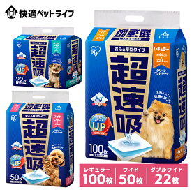 ペットシーツ ペットシート 犬 猫 シート レギュラー 100枚 ワイド 50枚 ダブルワイド 22枚 2個セット 4個セット 厚型 厚手 使い捨て 多頭飼い 超速吸ペットシーツ アイリスオーヤマ CSPS-100 CSPS-50W CSPS-22DW