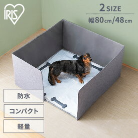 ★はみだし飛び散りのお悩み解決★ 犬 トイレ 囲い トイレトレー オス 小型犬 中型犬 大型犬 飛び散り防止 はみだし防止 ペットトイレサークル 足上げ 多頭飼い 介護 トイレ ズレ防止 滑り止め アイリスオーヤマ[2603SI]