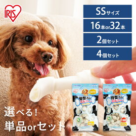 犬 ガム 長持ち 犬 おやつ 牛皮 犬 おやつ 骨型ガム 骨おやつ ミルク味 SSサイズ 16本 32本 単品 2個セット 4個セット 大容量 アイリスオーヤマ ペット ご褒美 犬用ガム P-MG-16SS P-MG-32SS[2606SI]
