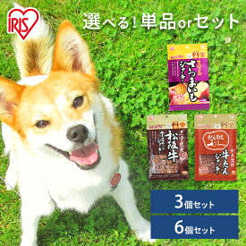 犬 おやつ ジャーキー さつまいも 松坂牛 牛タン 90g 単品 3個セット 6個セット アイリスオーヤマ 犬用 おやつ しつけ ご褒美 犬おやつ ドッグフード GTJ-90S GTJ-90MS GTJ-90RG[2606SI]