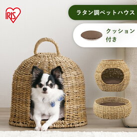 ペットハウス 夏 夏用 ベッド ドーム型 ラタン犬 猫 オールシーズン 通年 クッション付きボール ラウンド 可愛い かわいい おしゃれ 涼しい ペットベッド ハウス 室内 屋内 ラタン調ペットハウス アイリスオーヤマ PHR-B4035 PHR-D3530 PHR-R4414