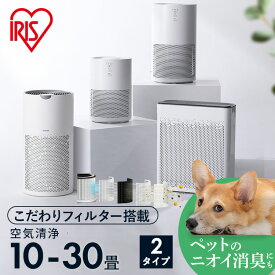 空気清浄機 ペットのニオイ対策におすすめ 単機能空気清浄機 加湿空気清浄機 10畳〜30畳 ホワイト グレー ベージュ 送料無料 加湿 気化式 加湿器 空気清浄 保湿 タイマー お手入れ簡単 おやすみモード アイリスオーヤマ