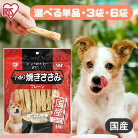 【単品・セット】犬 おやつ ジャーキ— ささみ ジャーキー ペットフード 3個セット 6個セット 手造り焼きささみ 130g アイリスオーヤマ TYS-130P