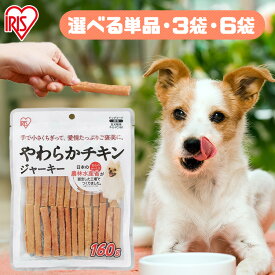 【単品・セット】犬 ジャーキ— チキン ペットフード 犬 おやつ やわらかチキンジャーキー P-IJ-YC160 160g 犬用 ドッグ ドッグフード フード ごはん ご飯 おやつ 間食 ご褒美 鶏肉 アイリスオーヤマ
