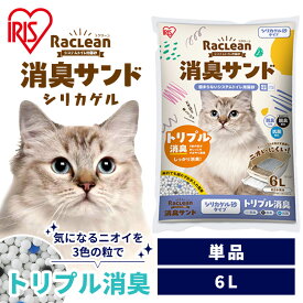 猫砂 シリカゲル アイリスオーヤマ ラクリーン 約一か月交換不要 脱臭 消臭 アンモニア 抗菌剤 脱臭力 猫 トイレ 砂 ネコ砂 スノコ式トイレ 活性炭 まとめ買い 徳用 業務用 猫 システムトイレ用猫砂 消臭サンド 6L S-SSG6