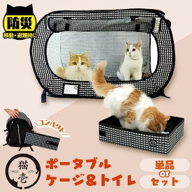 猫 猫壱 ポータブルケージ トイレ セット 避難グッズ 防災ポータブルト簡易トイレ 猫用 折り畳み 避難 防災用品 旅行 災害時 避難時