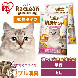 ＼リニューアルしました／猫砂 システムトイレ 消臭 システムトイレ用猫砂 消臭サンド 鉱物 大きめ 小さめ 無香料アイリスオーヤマ SKL6 SKS6 TIA-6C クエン酸入り