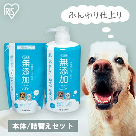 【5％OFFクーポン！11日2時迄】＼セットがお得／犬 シャンプー 犬 猫 ペット シャンプー 犬用シャンプー 猫用シャンプー 本体 詰め替え セット 無添加 敏感肌 泡 いぬ ねこ リンス トリートメント 防腐剤無添加リンスインシャンプー アイリスオーヤマ