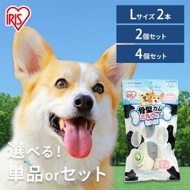 犬 ガム 長持ち 犬 おやつ 牛皮 犬 おやつ 骨型ガム 骨おやつ ミルク味 Lサイズ 2本 単品 2個セット 4個セット アイリスオーヤマ ペット おやつ しつけ ご褒美 ガム 犬用ガム P-MG-2L[2606SI]